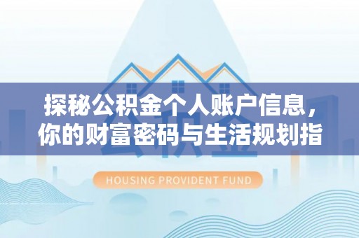 姜堰探秘公积金个人账户信息，你的财富密码与生活规划指南
