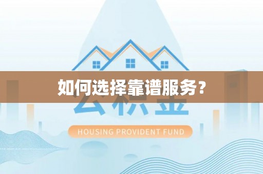 姜堰如何选择靠谱服务？