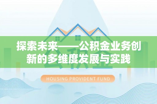 姜堰探索未来——公积金业务创新的多维度发展与实践