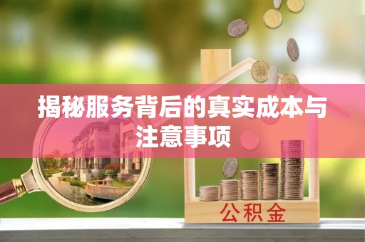 姜堰揭秘服务背后的真实成本与注意事项