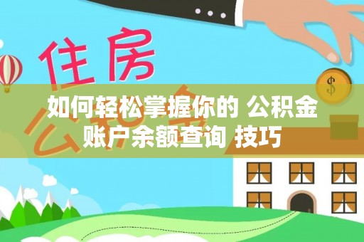 姜堰如何轻松掌握你的 公积金账户余额查询 技巧
