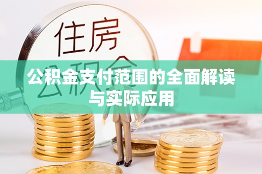 姜堰公积金支付范围的全面解读与实际应用