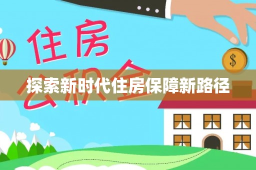 姜堰探索新时代住房保障新路径