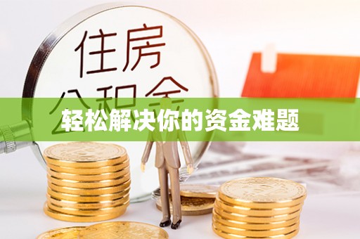 姜堰轻松解决你的资金难题