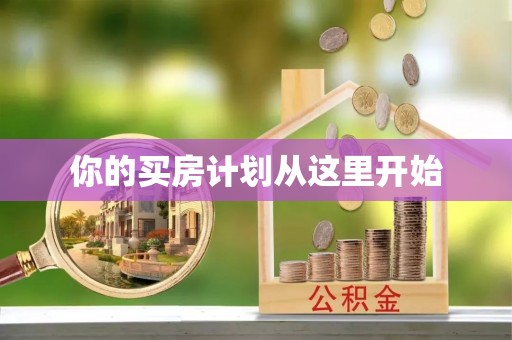 姜堰你的买房计划从这里开始
