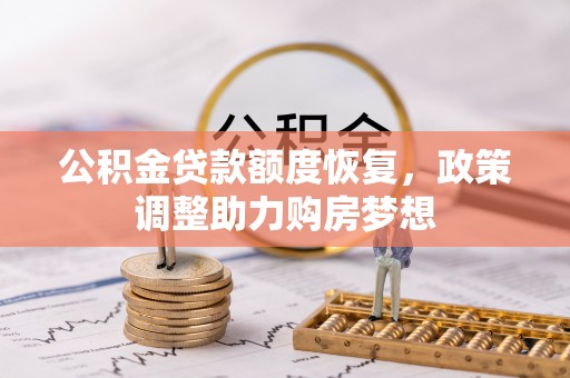 姜堰公积金贷款额度恢复，政策调整助力购房梦想