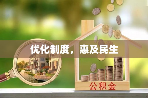 姜堰优化制度，惠及民生