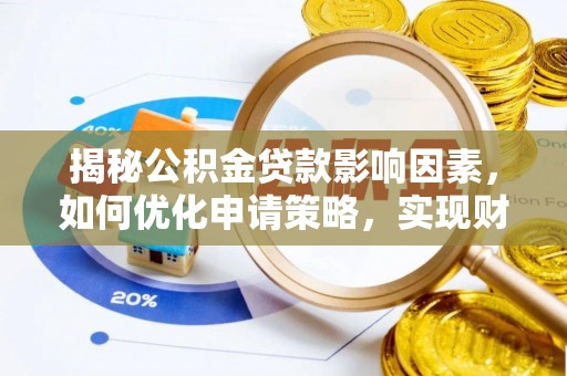 姜堰揭秘公积金贷款影响因素，如何优化申请策略，实现财务自由？