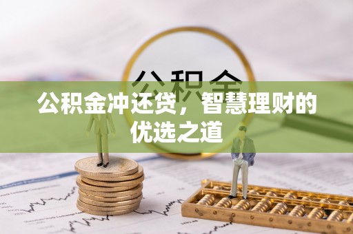 姜堰公积金冲还贷，智慧理财的优选之道