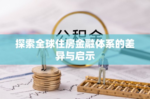 姜堰探索全球住房金融体系的差异与启示