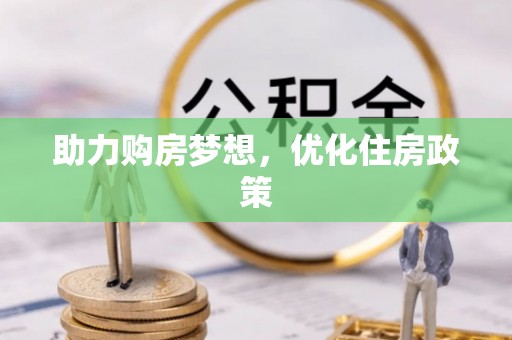 姜堰助力购房梦想，优化住房政策