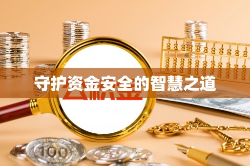 姜堰守护资金安全的智慧之道