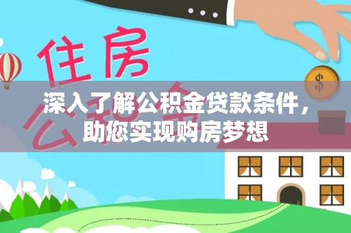 姜堰深入了解公积金贷款条件，助您实现购房梦想