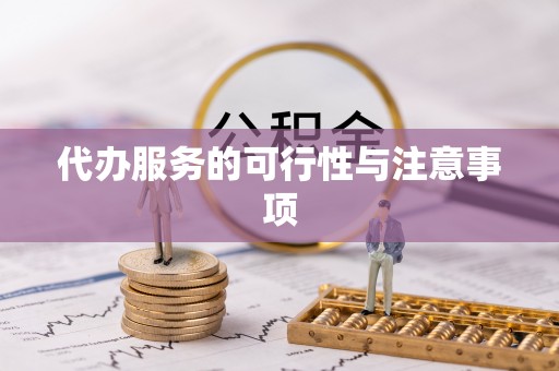 姜堰代办服务的可行性与注意事项