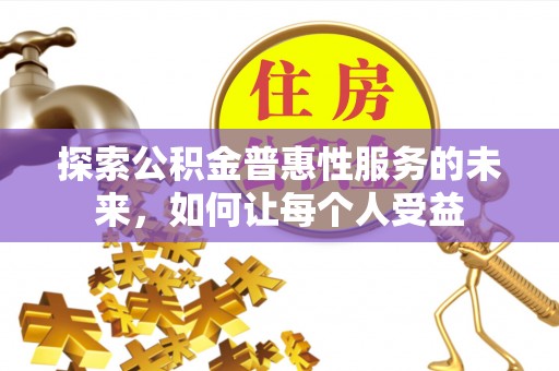姜堰探索公积金普惠性服务的未来，如何让每个人受益