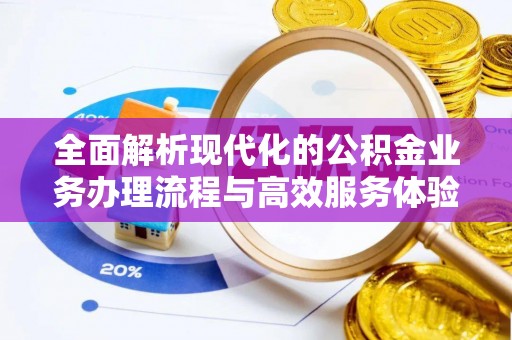 姜堰全面解析现代化的公积金业务办理流程与高效服务体验