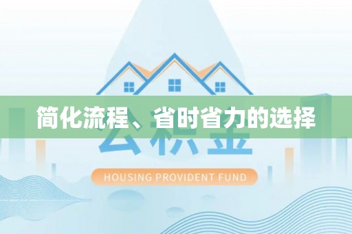 姜堰简化流程、省时省力的选择