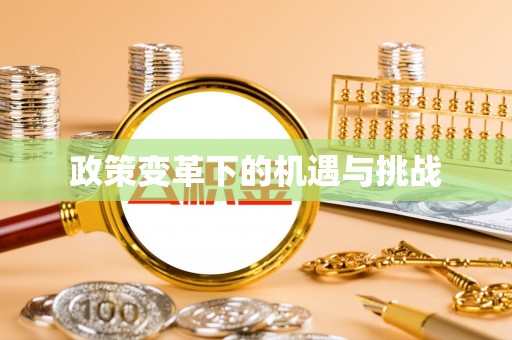 姜堰政策变革下的机遇与挑战