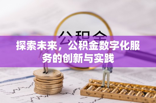 姜堰探索未来，公积金数字化服务的创新与实践