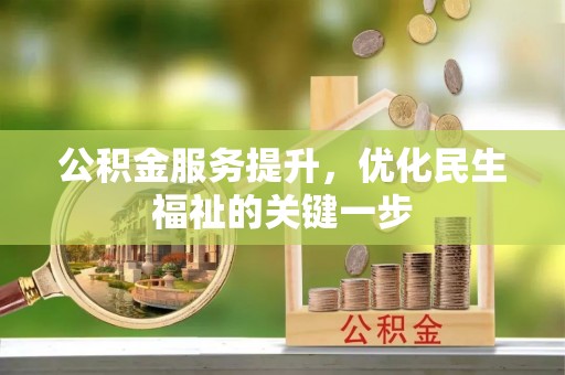 姜堰公积金服务提升，优化民生福祉的关键一步