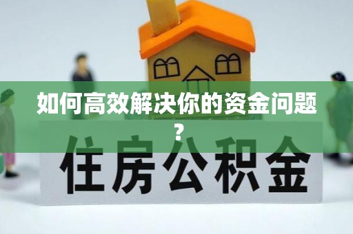 姜堰如何高效解决你的资金问题？
