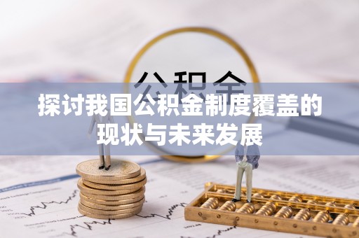 姜堰探讨我国公积金制度覆盖的现状与未来发展