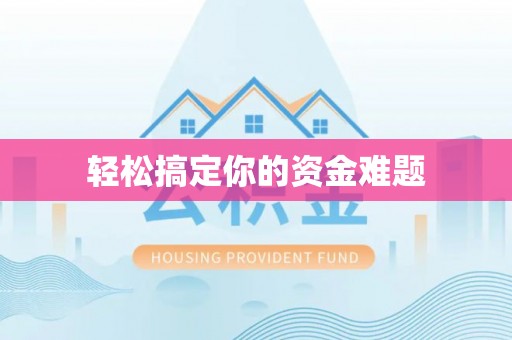 姜堰轻松搞定你的资金难题