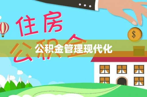 姜堰公积金管理现代化