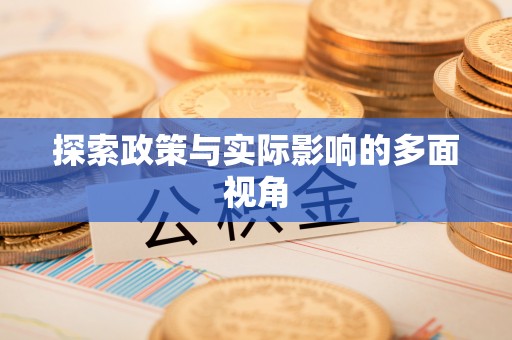 姜堰探索政策与实际影响的多面视角