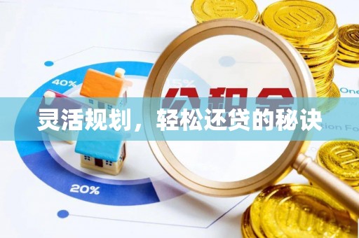 姜堰灵活规划，轻松还贷的秘诀
