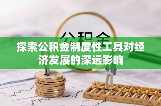 姜堰探索公积金制度性工具对经济发展的深远影响