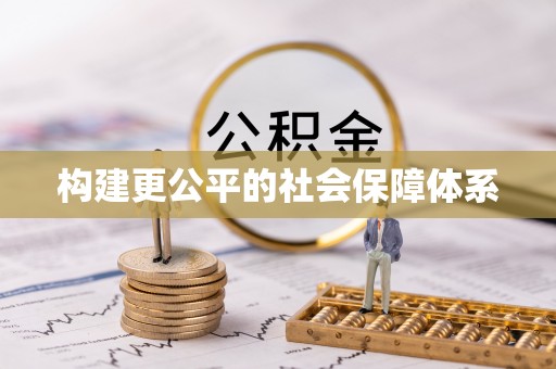 姜堰构建更公平的社会保障体系