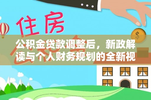 姜堰公积金贷款调整后，新政解读与个人财务规划的全新视角