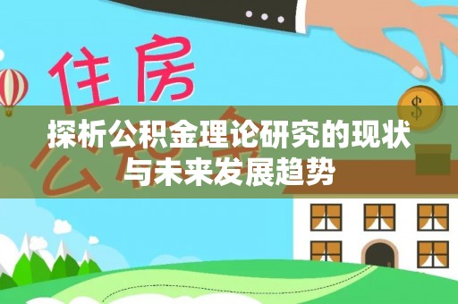 姜堰探析公积金理论研究的现状与未来发展趋势