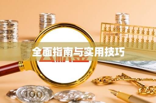 姜堰全面指南与实用技巧