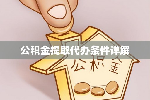 姜堰公积金提取代办条件详解