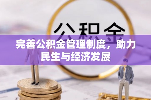 姜堰完善公积金管理制度，助力民生与经济发展