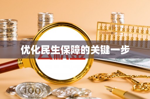 姜堰优化民生保障的关键一步