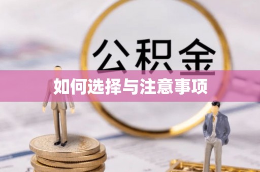 姜堰如何选择与注意事项