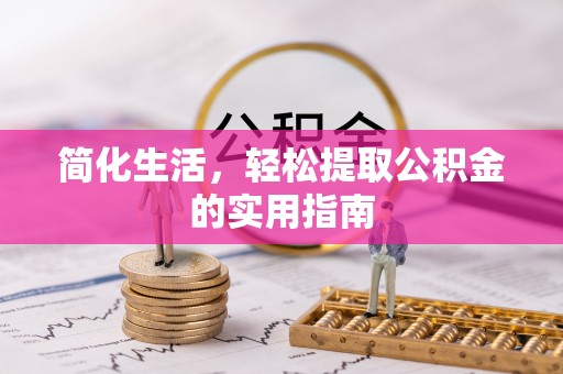 姜堰简化生活，轻松提取公积金的实用指南