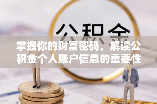 姜堰掌握你的财富密码，解读公积金个人账户信息的重要性