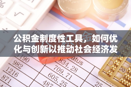 姜堰公积金制度性工具，如何优化与创新以推动社会经济发展