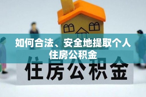 姜堰如何合法、安全地提取个人住房公积金