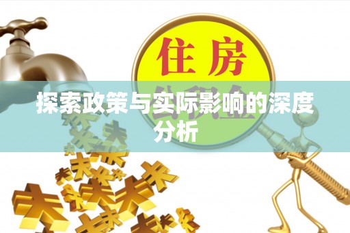 姜堰探索政策与实际影响的深度分析