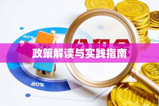 姜堰政策解读与实践指南