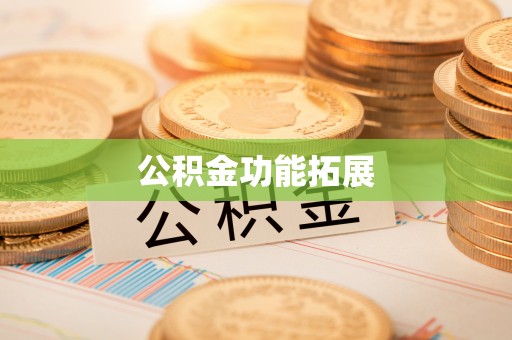 姜堰公积金功能拓展