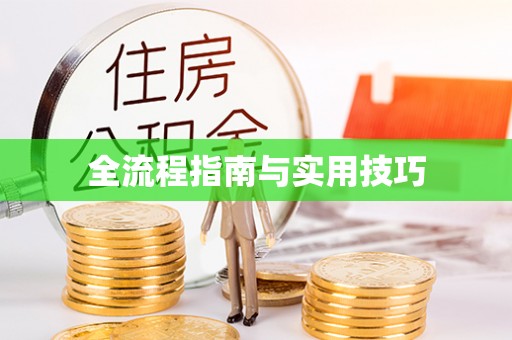 姜堰全流程指南与实用技巧
