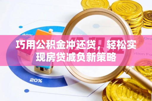 姜堰巧用公积金冲还贷，轻松实现房贷减负新策略