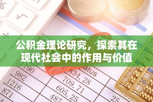 姜堰公积金理论研究，探索其在现代社会中的作用与价值