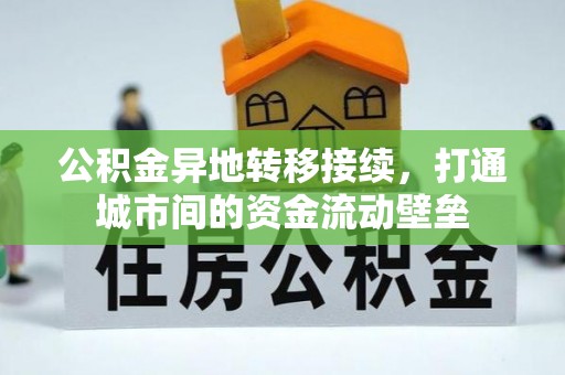 姜堰公积金异地转移接续，打通城市间的资金流动壁垒
